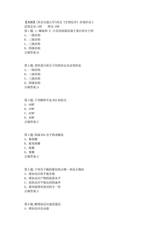 [西安交通大学2019秋]西交《生物化学》在线作业21