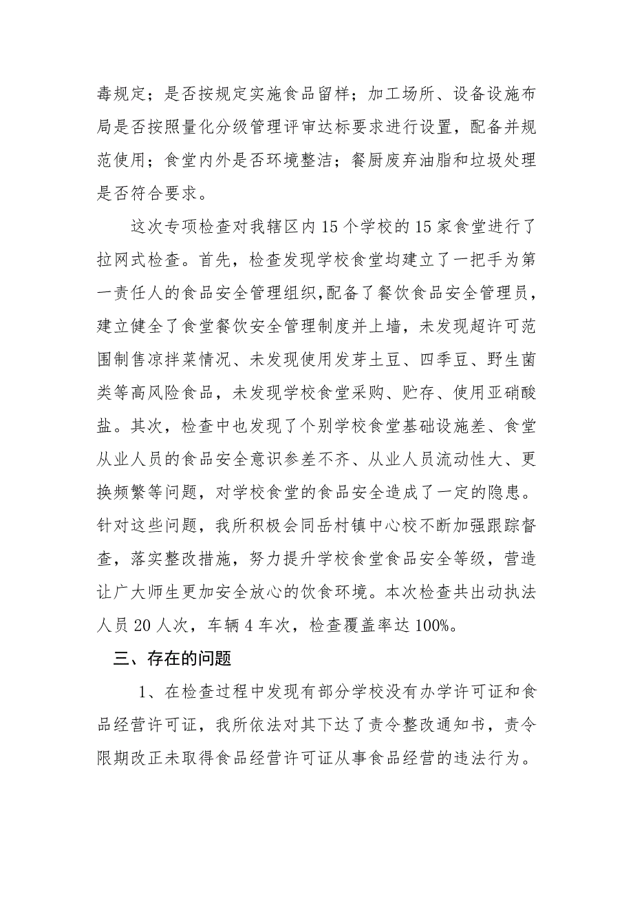 学校食堂食品安全专项监督检查工作总结_第2页