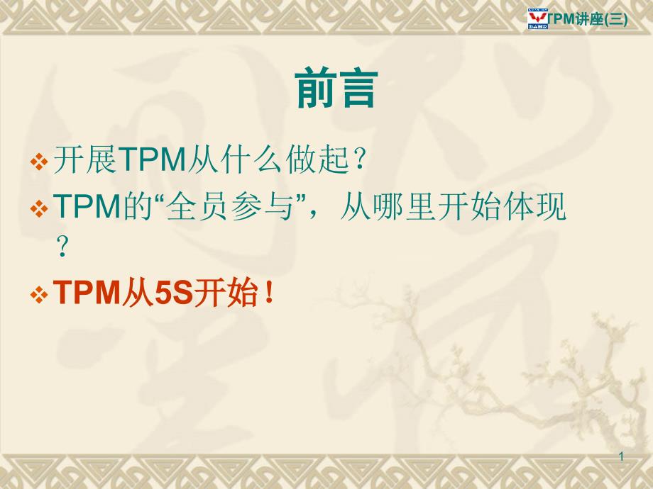 tpm生产维护_tpm与5s培训教材_第1页