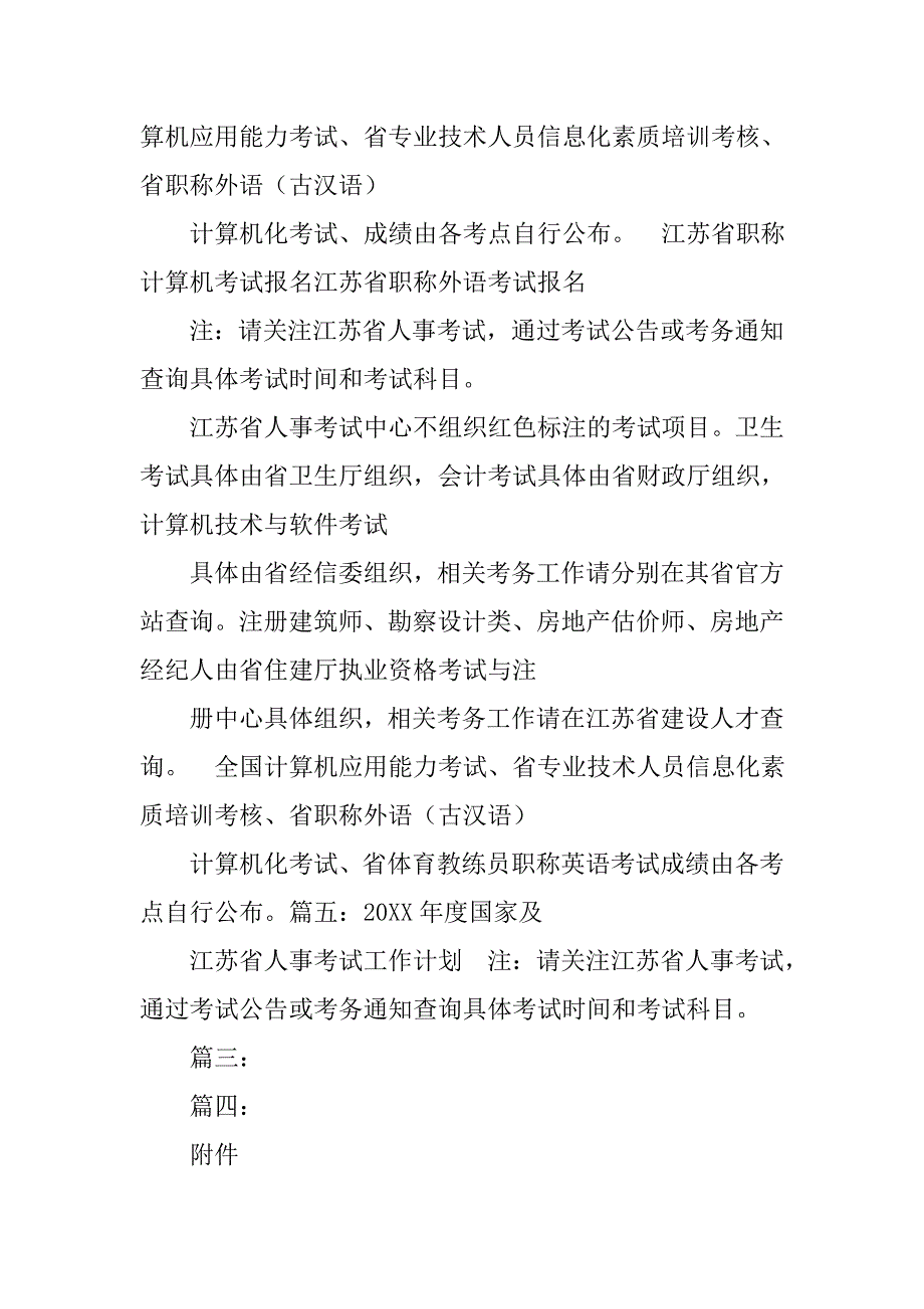 20xx年度国家及江苏省人事考试工作计划_第2页