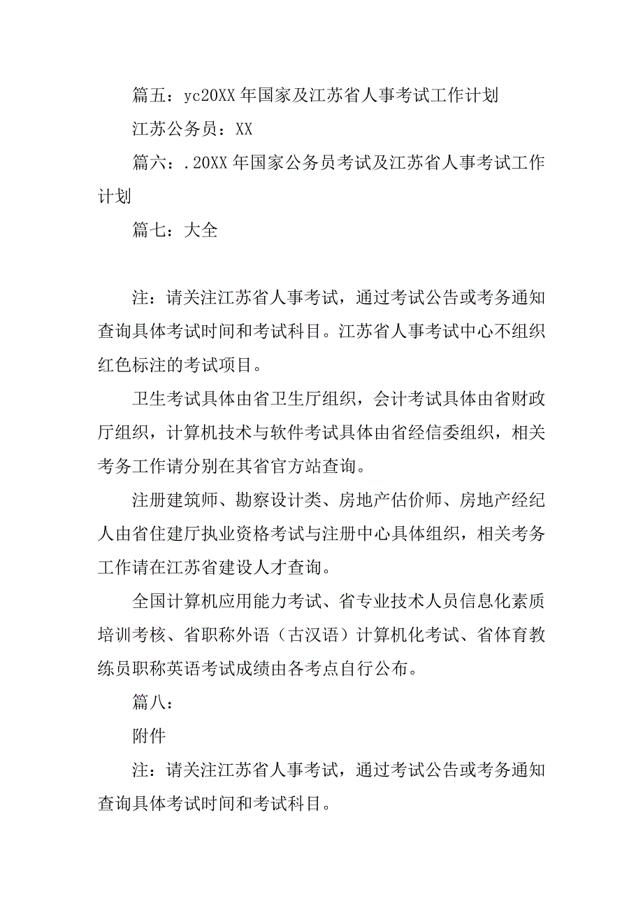 20xx年度国家及江苏省人事考试工作计划_第3页