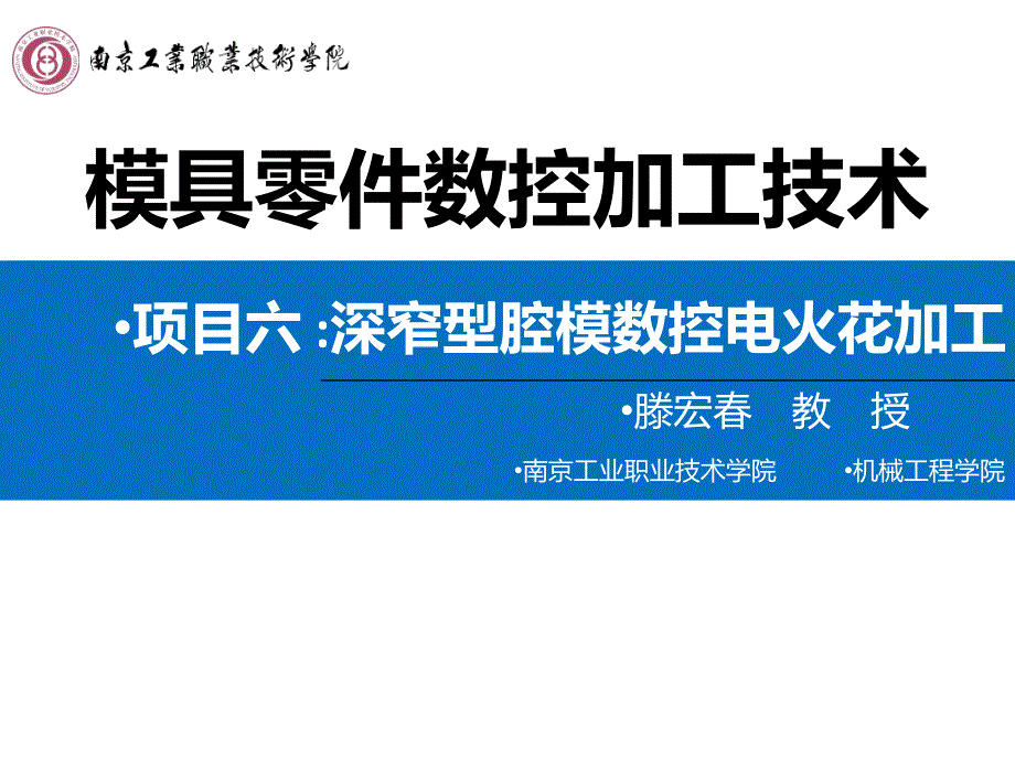 模具零件数控加工技术教学课件作者腾宏春教学377项目六：深窄型腔模数控电火花加工_第1页