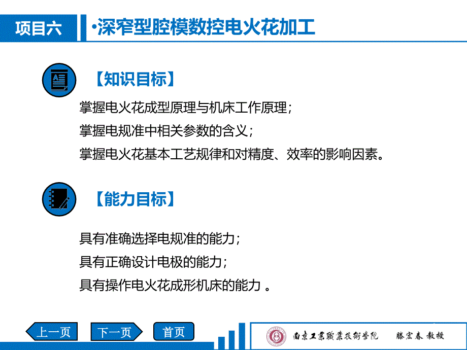 模具零件数控加工技术教学课件作者腾宏春教学377项目六：深窄型腔模数控电火花加工_第2页