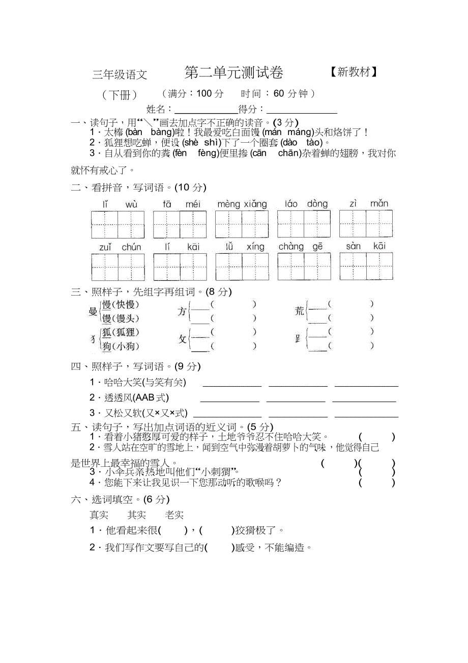 最新2019春苏教版小学3三年级语文下册测试卷【全套】_第5页