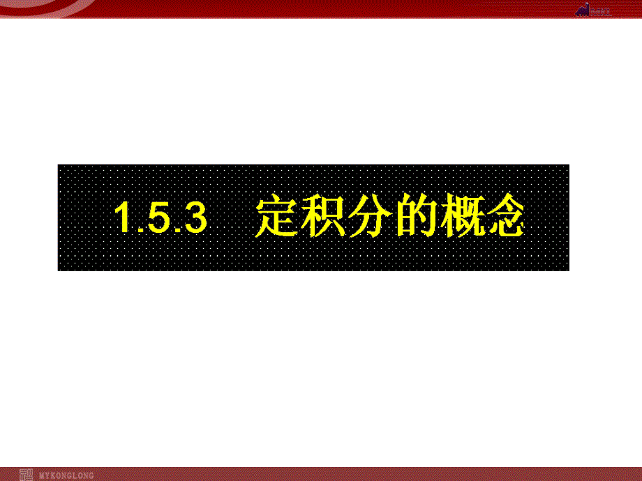 模式2选修22人教版精品课件26份1.5.3章节_第1页