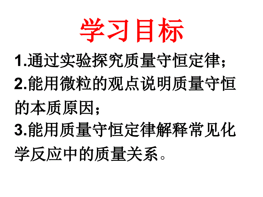 洋思中学质量守恒定律_第3页