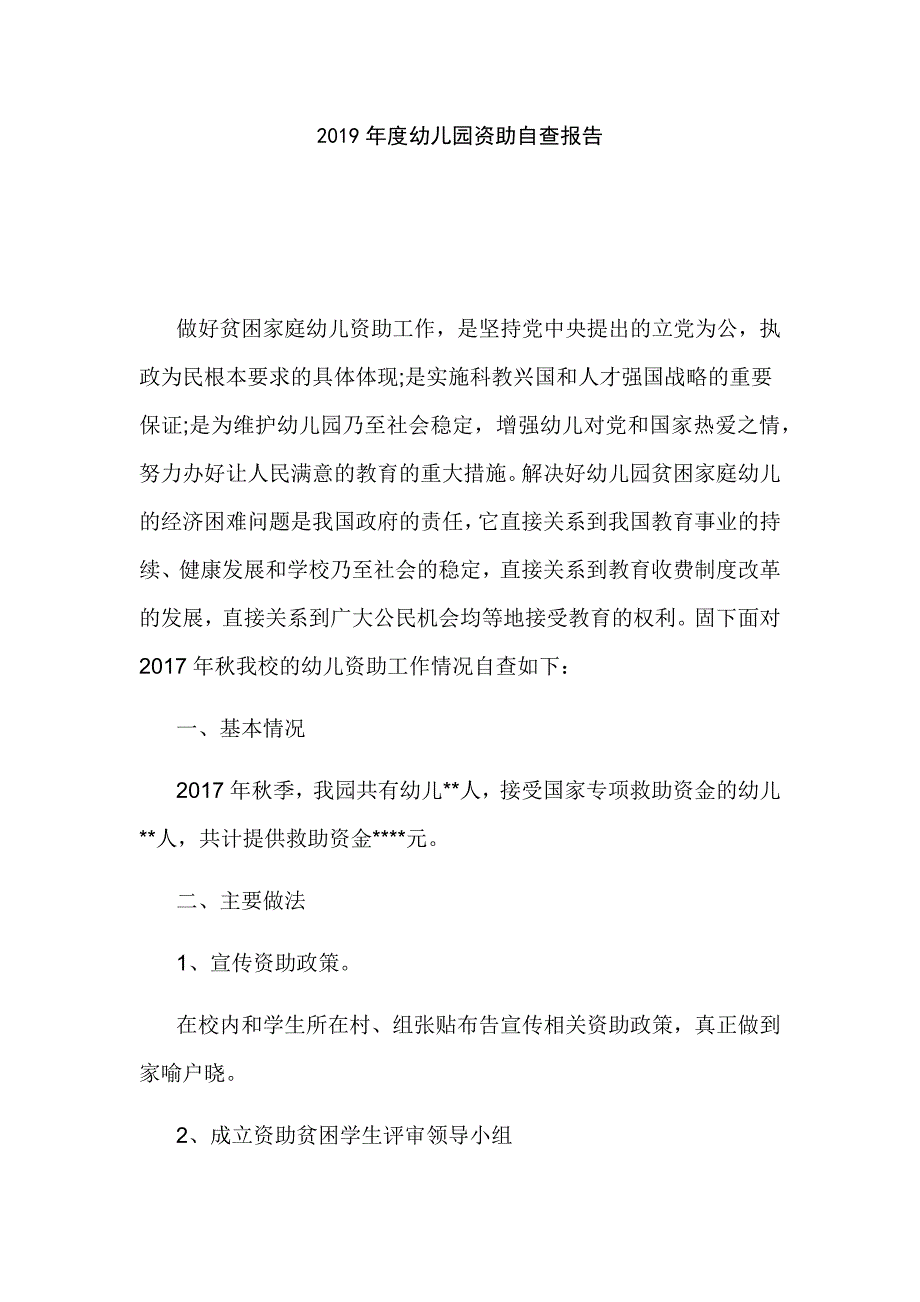 2019年度幼儿园资助自查报告_第1页