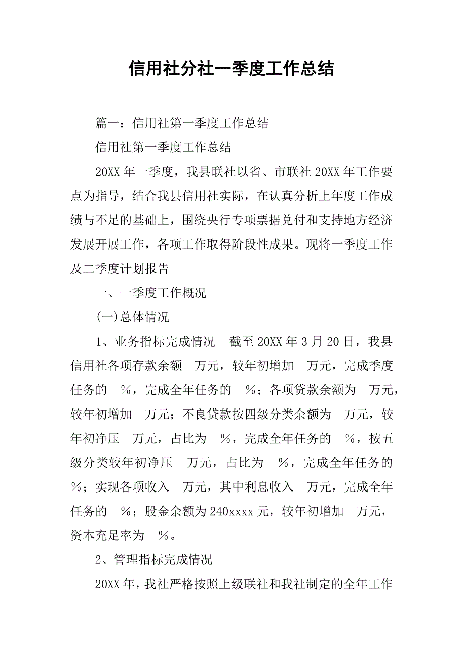 信用社分社一季度工作总结.doc_第1页