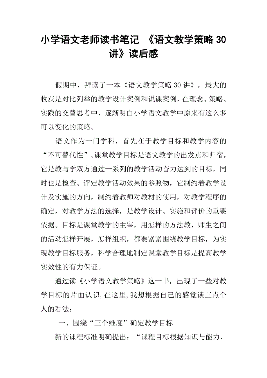 小学语文老师读书笔记 《语文教学策略30讲》读后感.doc_第1页