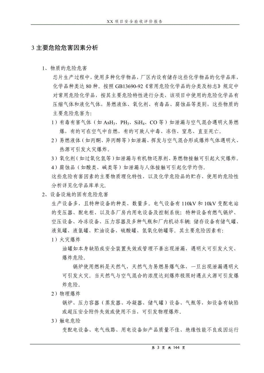 安全生产_安全验收评价报告模版_第3页