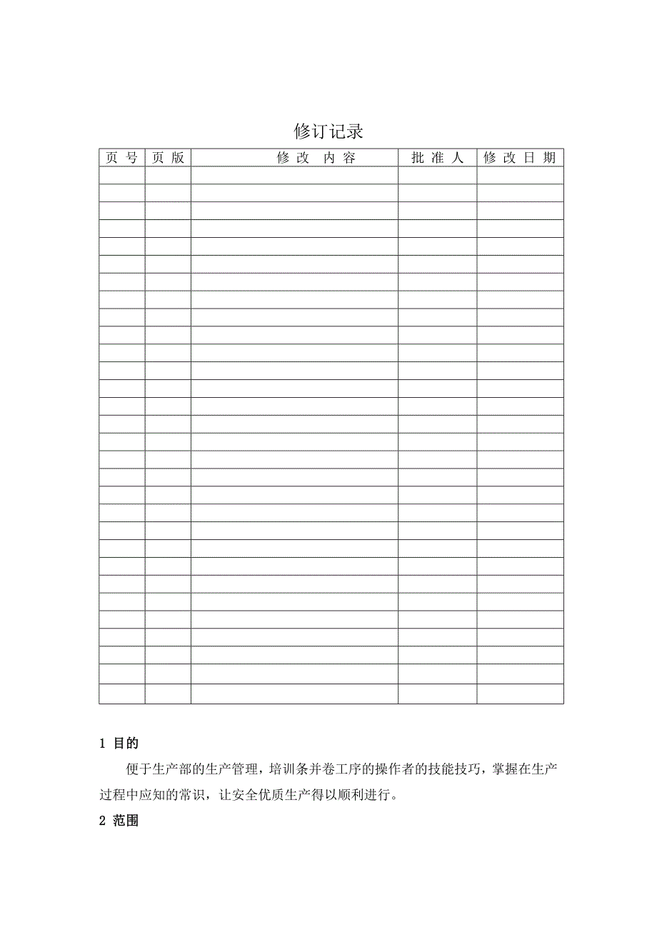 生产制度表格_生产管理表格大全45_第1页