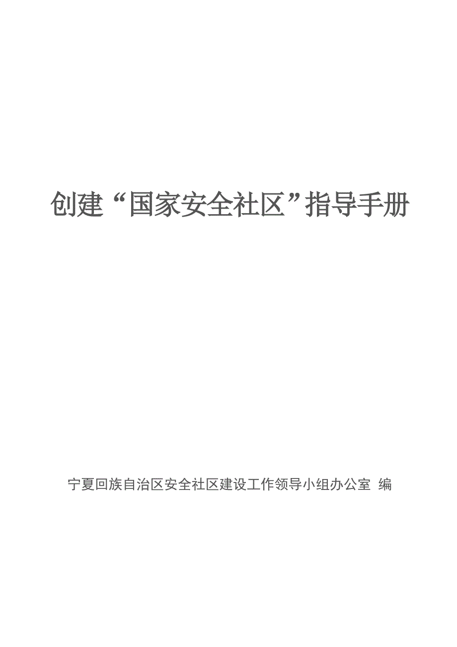 安全生产_安全社区指导手册_第1页