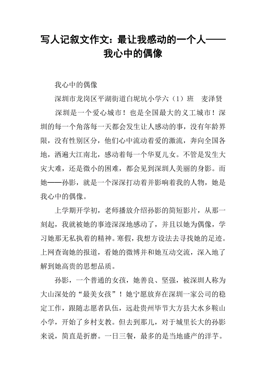 写人记叙文作文：最让我感动的一个人——我心中的偶像.doc_第1页