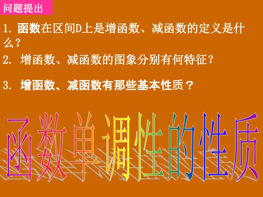 模式2必修1人教版精品课件34份高一数学1.3.1函数单调性的性质课件_第2页