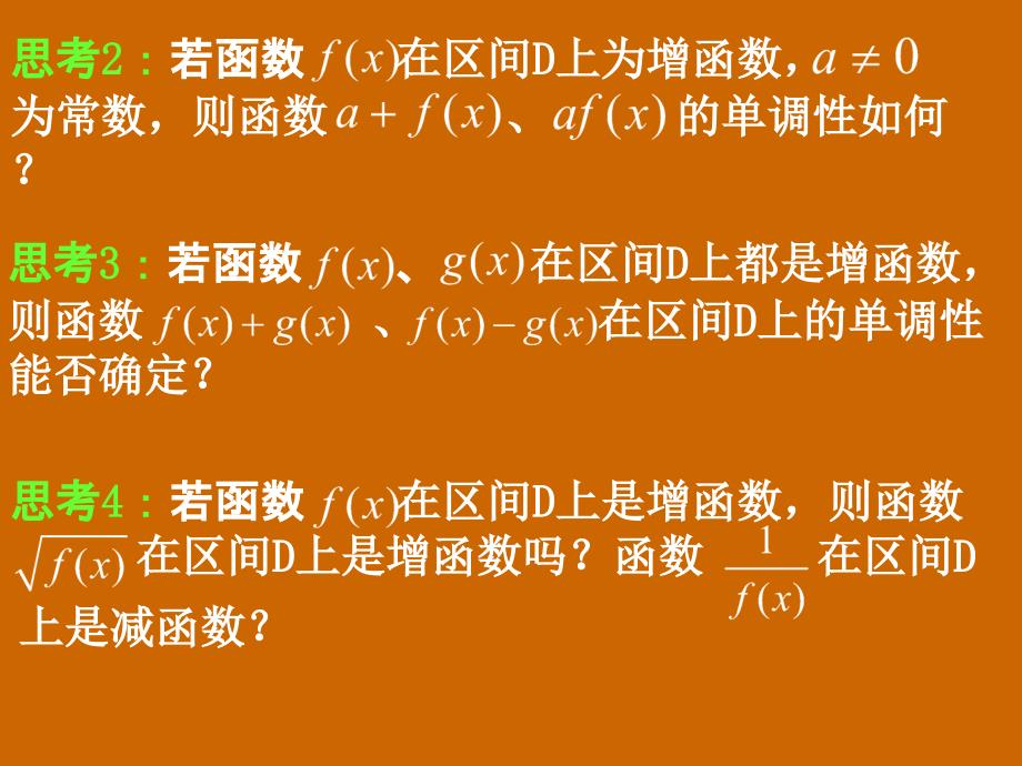 模式2必修1人教版精品课件34份高一数学1.3.1函数单调性的性质课件_第4页