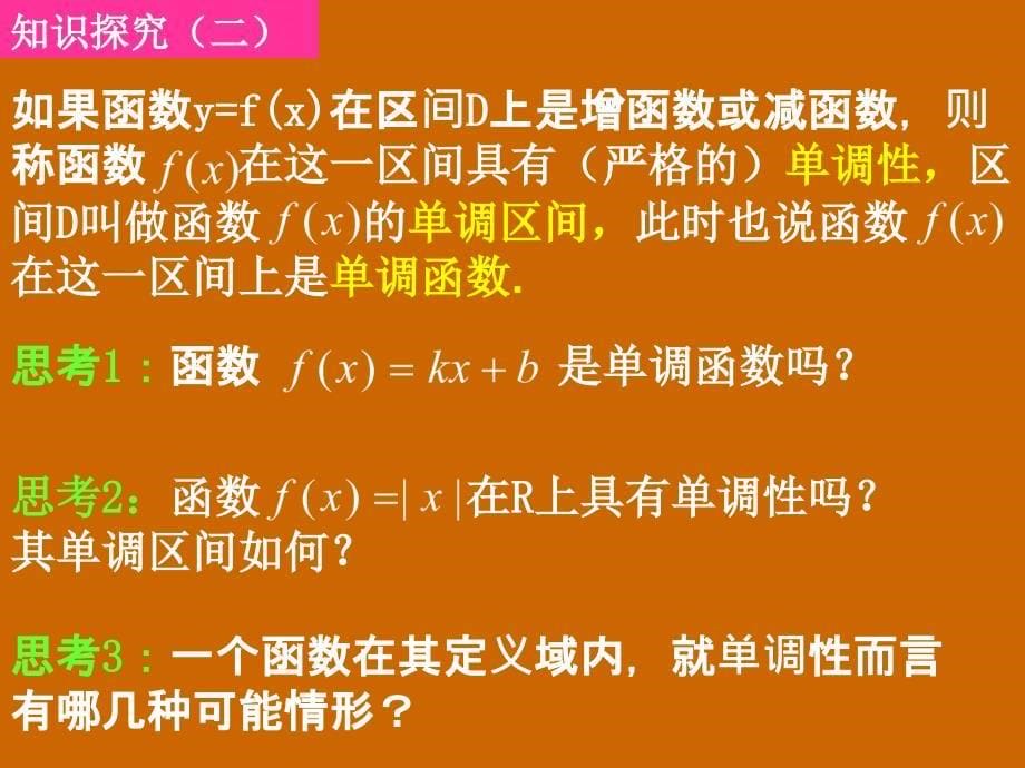 模式2必修1人教版精品课件34份高一数学1.3.1函数单调性的性质课件_第5页