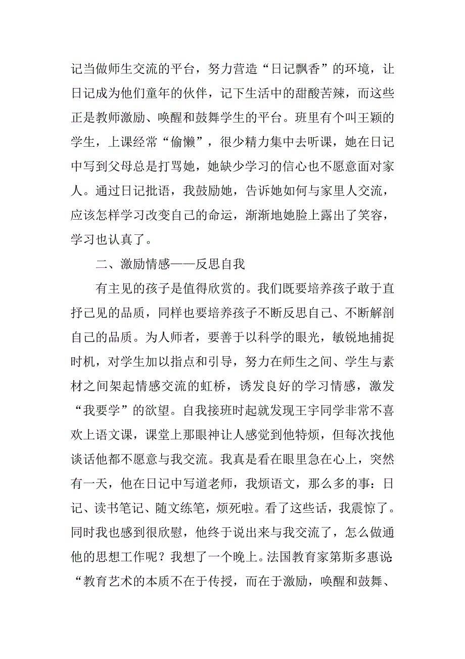 小学语文教师最新论文 关注学生的情感，激发学生学习热情.doc_第2页