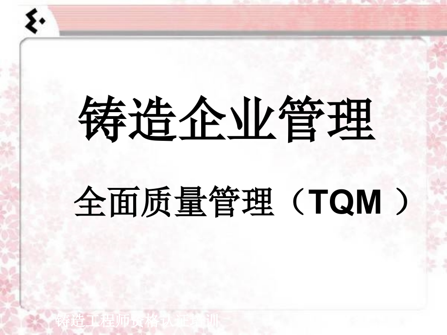 tqm全面质量管理_铸造企业全面质量管理tqm培训教材_第1页