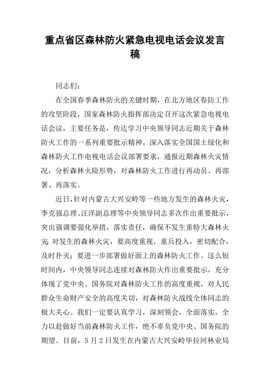 重点省区森林防火紧急电视电话会议发言稿.doc_第1页