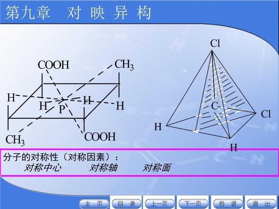 有机化学电子教案教学课件作者许新刘斌9对映异构_第5页