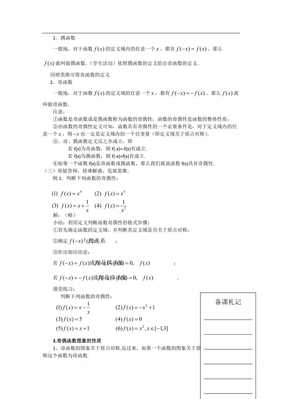 湖北省安溪县衡阳学校人教版高一数学必修1教案：§1.3.2函数的奇偶性 _第2页