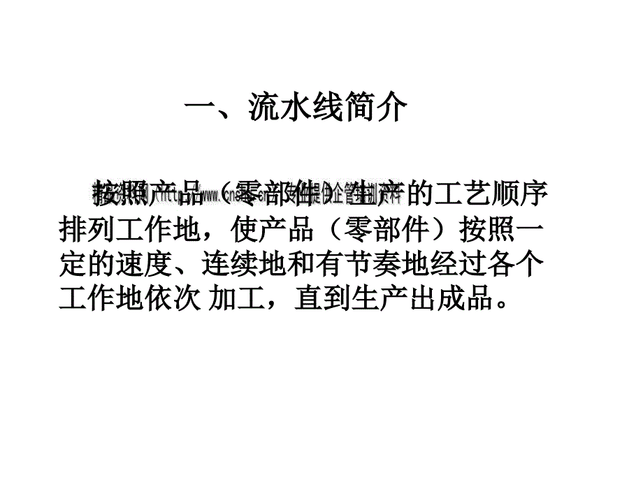 生产管理知识_试谈流水生产线的改善_第3页