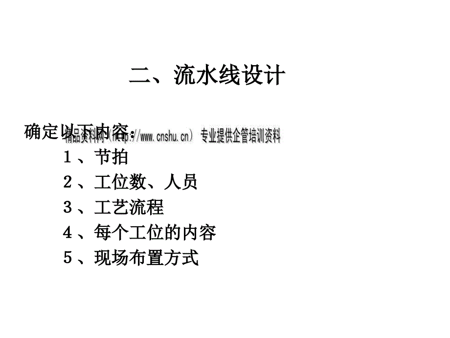 生产管理知识_试谈流水生产线的改善_第4页