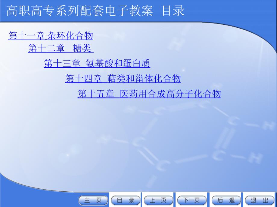 有机化学电子教案教学课件作者许新刘斌封面_第3页