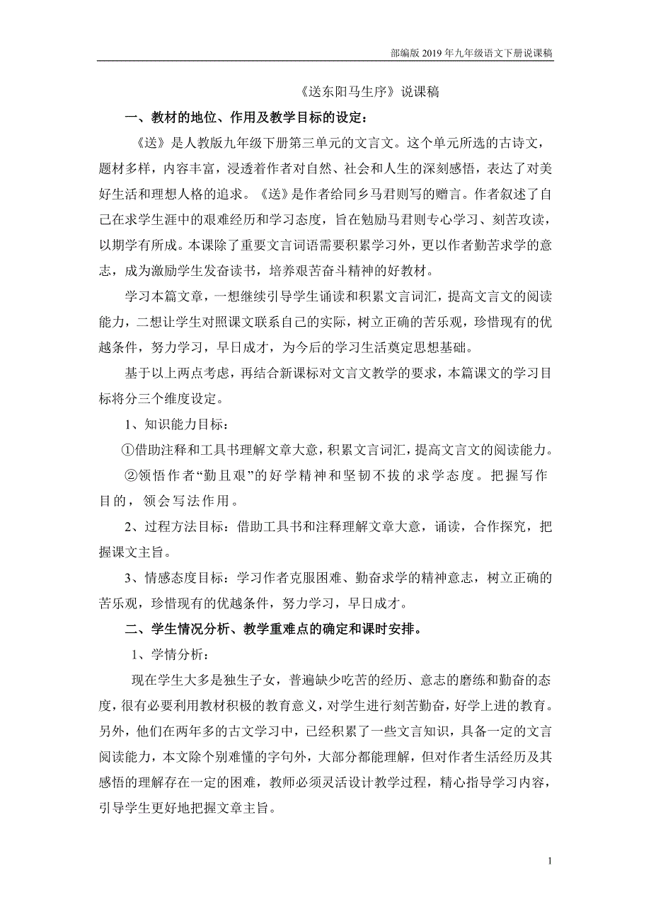 【部编版】九年级语文下册11 送东阳马生序说课稿_第1页