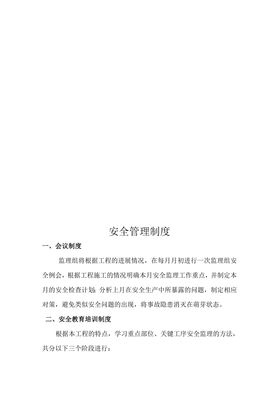 安全生产_安全管理制度汇编_第2页