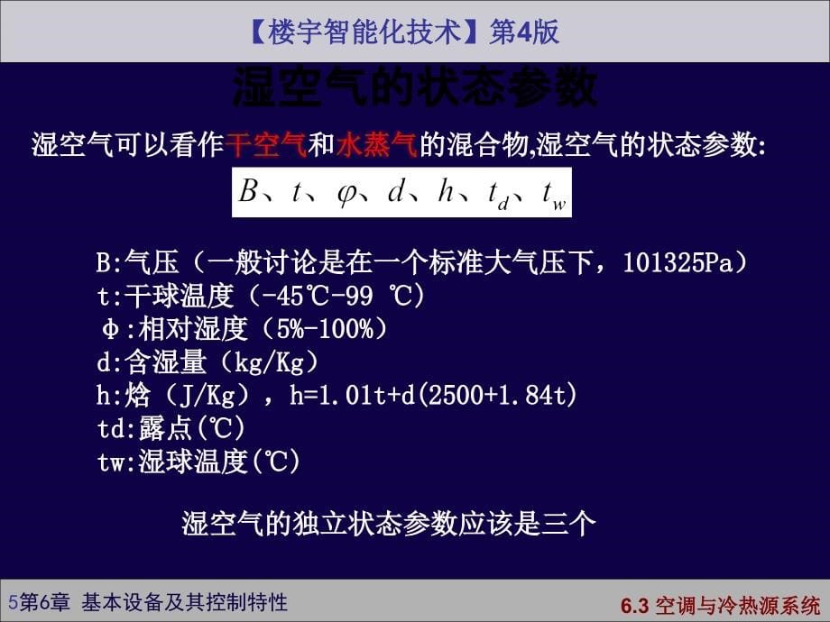 楼宇智能化技术第4版许锦标张振昭电子课件第6章楼宇基本设备及其控制特性2章节_第5页