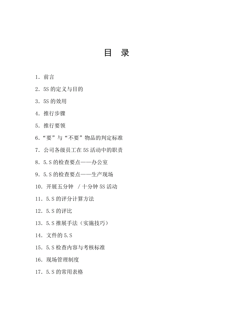 5s 6s管理_5s管理实施手册_第1页