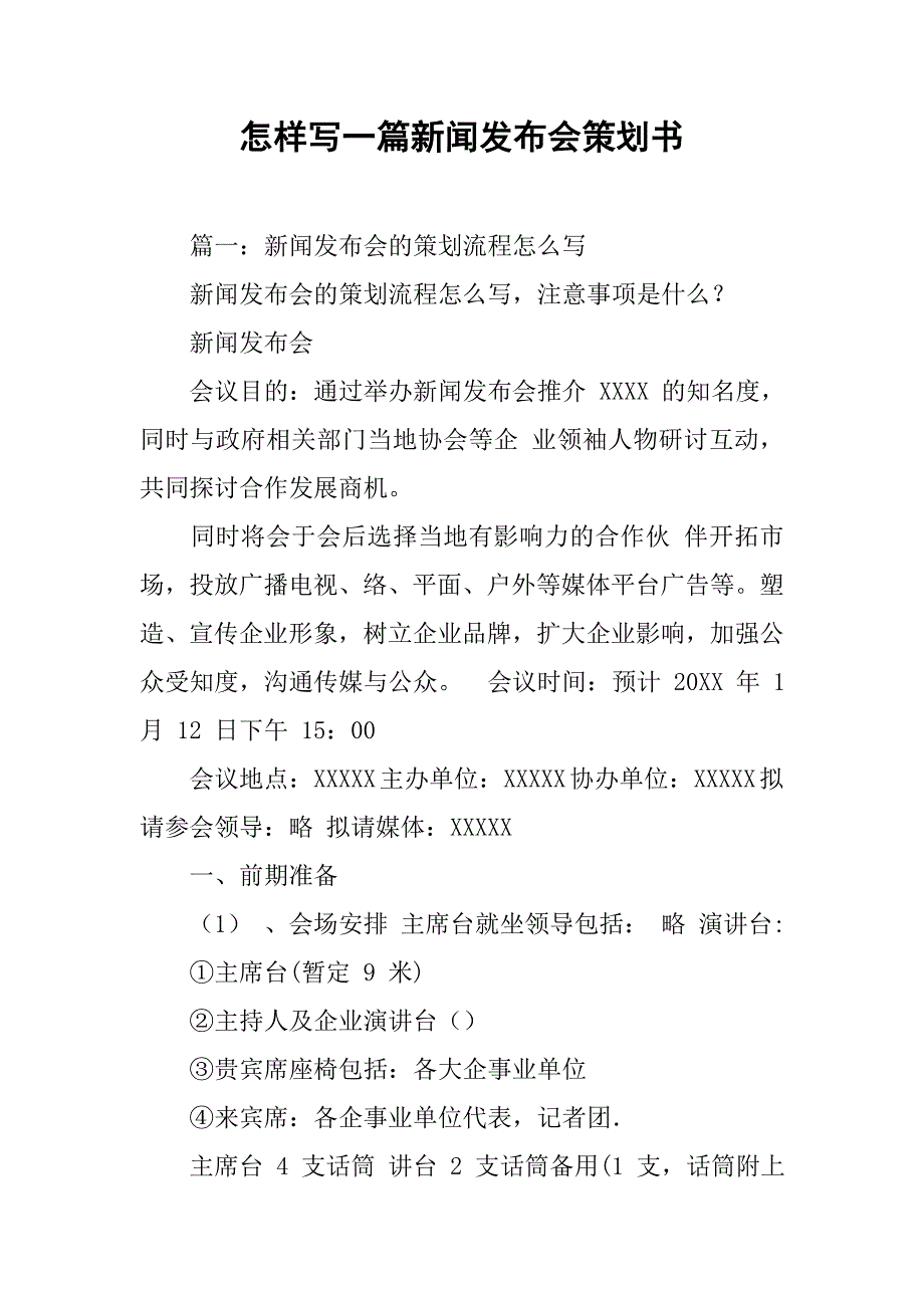 怎样写一篇新闻发布会策划书_第1页