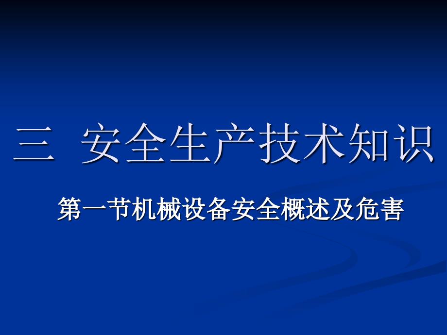 安全生产_安全生产技术知识讲义_第1页