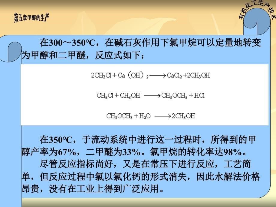 有机化工生产技术电子教案第五章正式_第5页