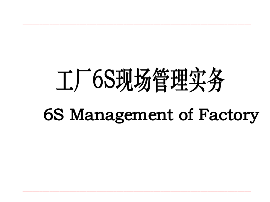 5s 6s管理_工厂6s现场管理实务教材_第1页