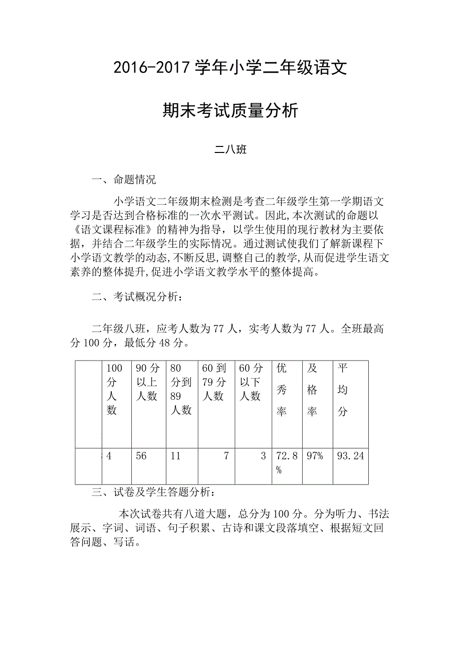 二年级语文期末试卷分析38751_第1页