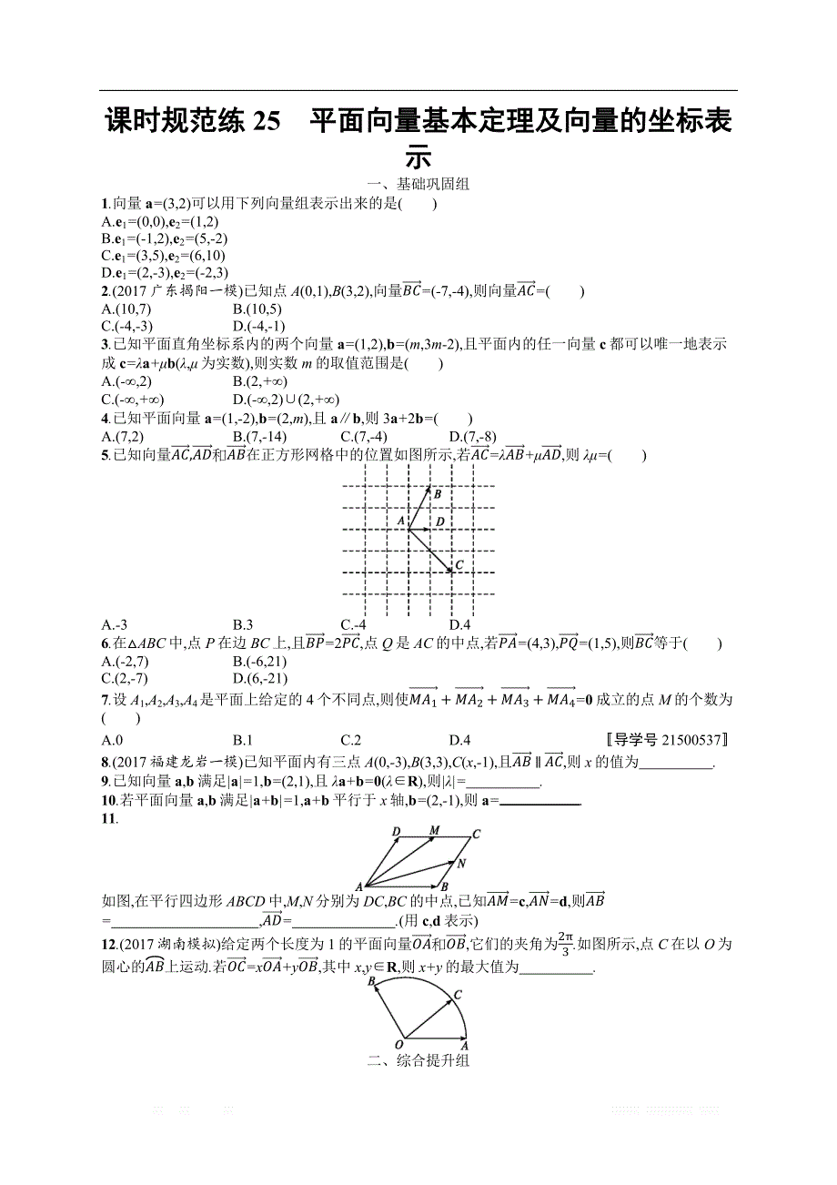 2018年高考数学（人教理科）总复习（福建专用）配套训练：课时规范练25 _第1页