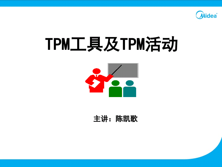 tpm生产维护_tpmt的涵义及发展历史培训讲义_第1页