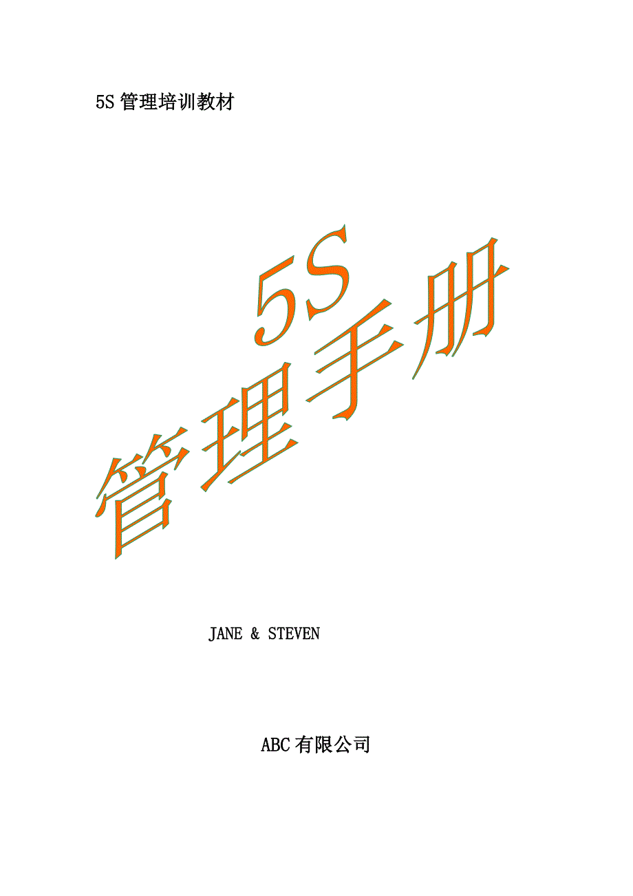 5s 6s管理_5s管理的方法与执行技巧概论_第1页