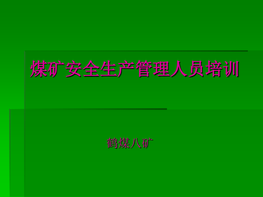 安全生产_煤矿安全生产管理人员培训教材_第1页