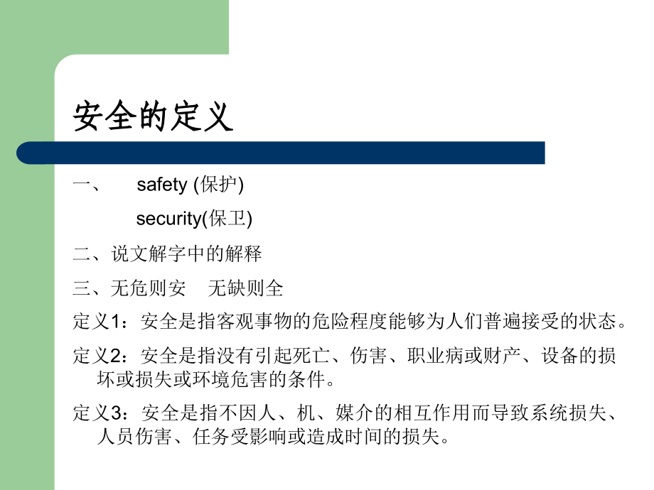 安全生产_安全生产管理课程_第4页