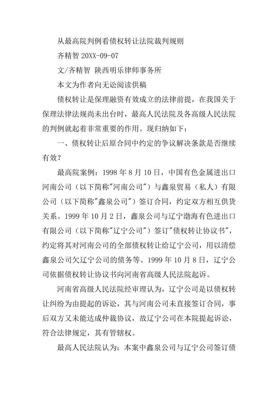 原合同没有仲裁条款债权转让后有仲裁条款该条款对担保人是否有效_第5页