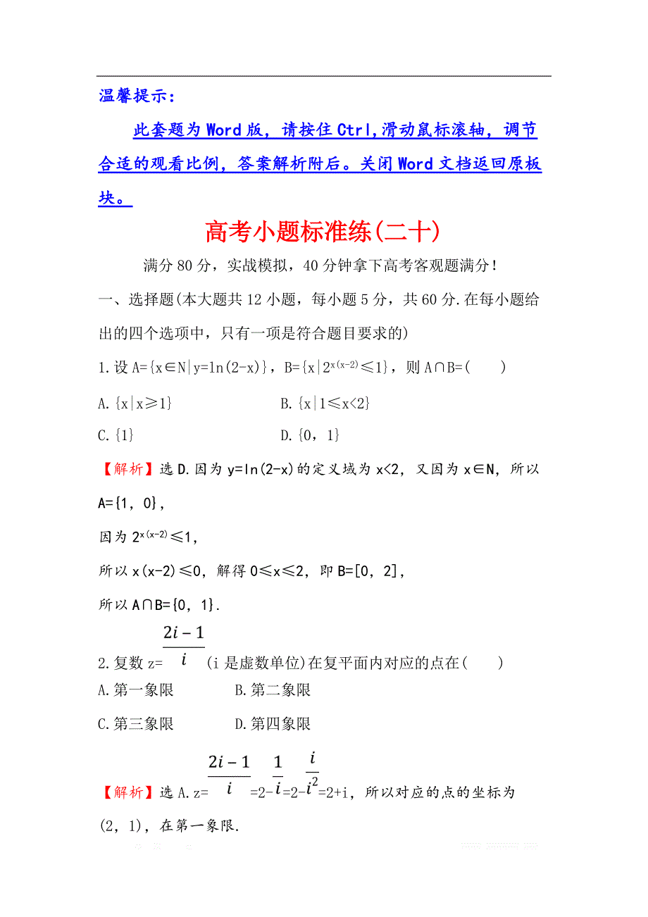 2018届高三数学（理人教版）二轮复习高考小题标准练：（二十） _第1页