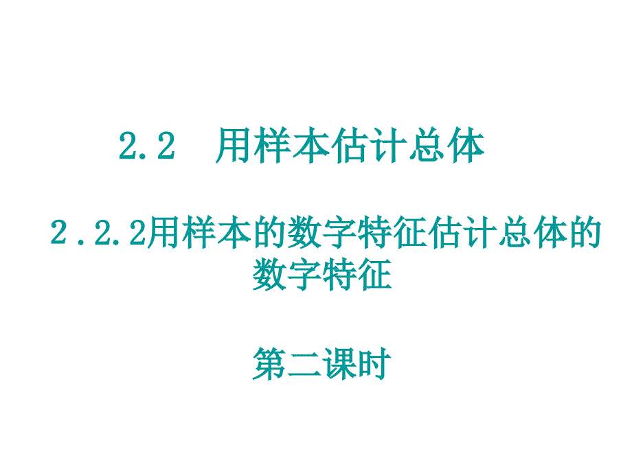 模式2必修3人教版精品课件24份2.2.2.2用样本的数字特征估计总体的数字特征二_第1页