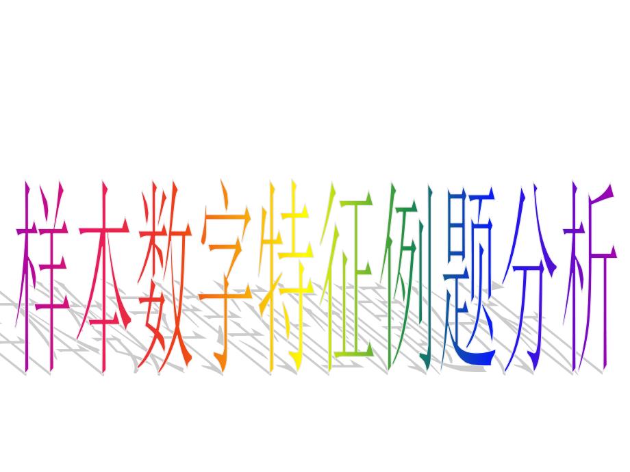 模式2必修3人教版精品课件24份2.2.2.2用样本的数字特征估计总体的数字特征二_第4页