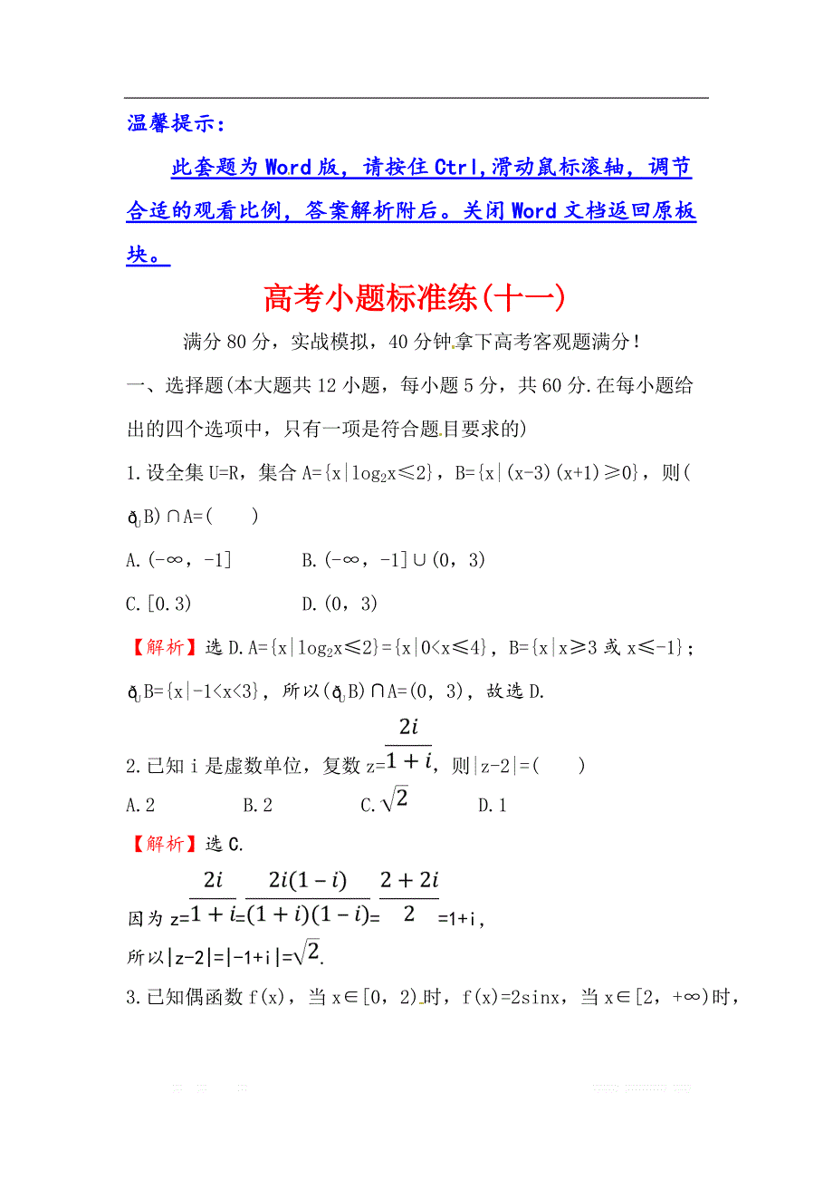 2018届高三数学（理人教版）二轮复习高考小题标准练：（十一） _第1页