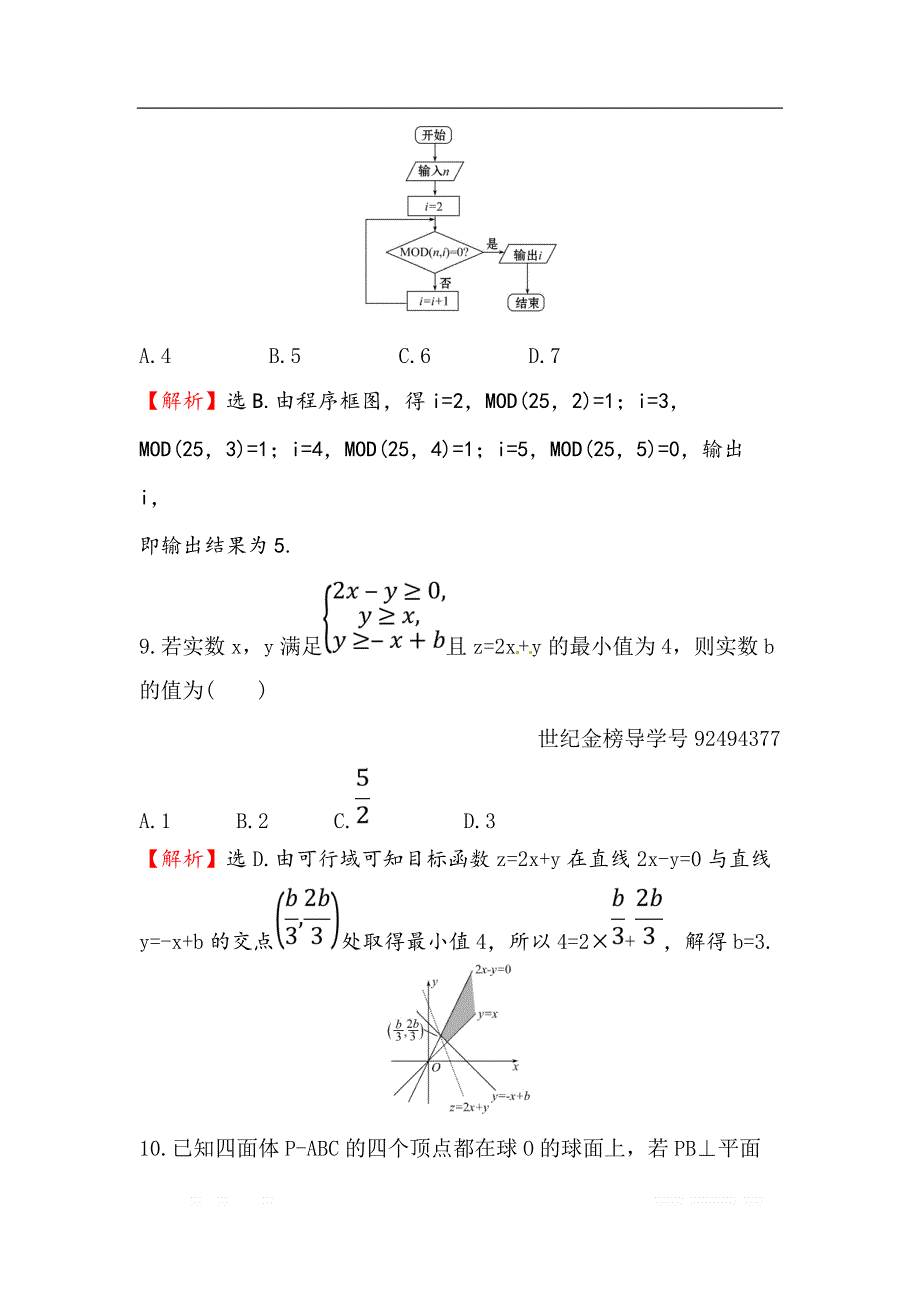 2018届高三数学（理人教版）二轮复习高考小题标准练：（十一） _第4页