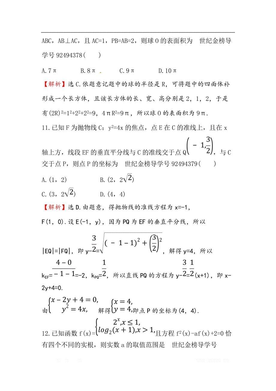 2018届高三数学（理人教版）二轮复习高考小题标准练：（十一） _第5页