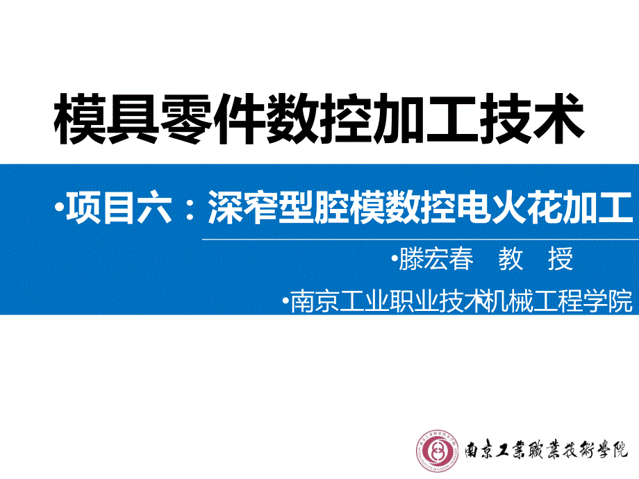 模具零件数控加工技术教学课件作者腾宏春教学377任务6-2压块型腔模电火花加工_第1页